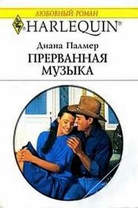 Прерванная музыка