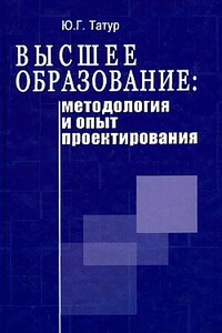 Высшее образование: методология и опыт проектирования