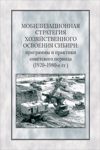 Мобилизационная стратегия хозяйственного освоения Сибири. Программы и практики советского периода (1920-1980-е гг.)