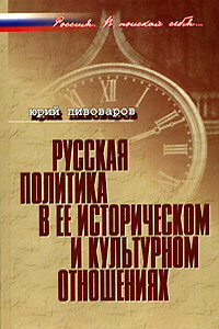 Русская политика в ее историческом и культурном отношениях