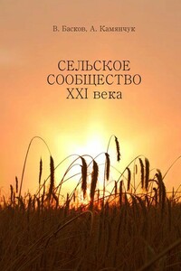 Сельское сообщество XXI века: Устойчивость развития