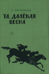 Та, далекая весна