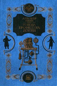 Человек-амфибия. Голова профессора Доуэля. Остров погибших кораблей