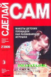 Макеты детских площадок как развивающие игрушки...("Сделай сам" №2∙2009)