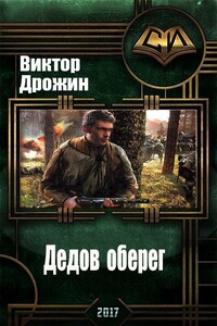 Дедов оберег