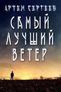 Самый лучший ветер