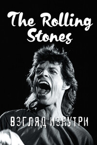 The Rolling Stones. Взгляд изнутри