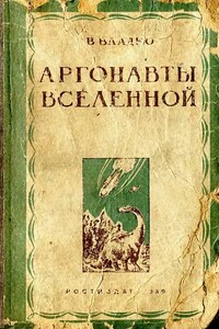 Аргонавты Вселенной (редакция 1939 года)