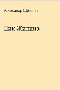 Пик Жилина