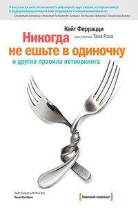 «Никогда не ешьте в одиночку» и другие правила нетворкинга