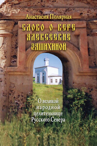 Слово о Вере Алексеевне Зашихиной. О великой народной целительнице Русского Севера