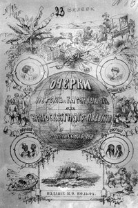 Очерки пером и карандашом из кругосветного плавания в 1857, 1858, 1859, 1860 годах