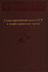 Степи европейской части СССР в скифо-сарматское время