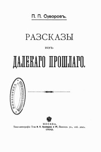 Рассказы из далекого прошлого