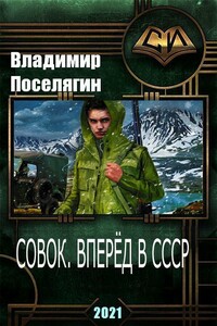 Совок. Вперёд в СССР