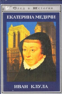 Екатерина Медичи