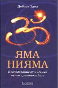 Яма и Нияма: Исследование этических основ практики йоги