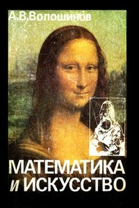 Математика и искусство