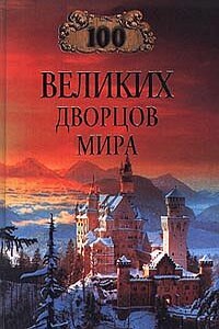 100 великих дворцов мира