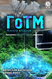 ГоТМ. Книга вторая