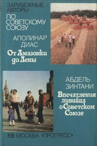 От Амазонки до Лены. Впечатления ливийца о Советском Союзе