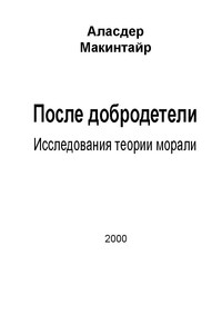 После добродетели: Исследования теории морали