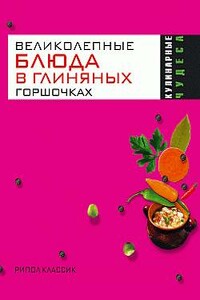 Великолепные блюда в глиняных горшочках