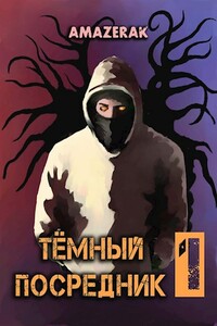 Тёмный посредник