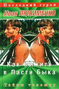 Как выжить в Пасти Быка. Тайны телешоу «Последний герой»