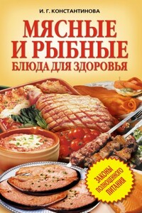 Мясные и рыбные блюда для здоровья