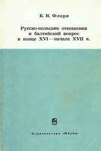 Русско-польские отношения и балтийский вопрос в конце XVI — начале XVII в.