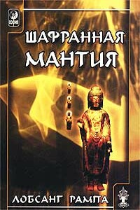 Шафранная мантия. (THE SAFRON ROBE)