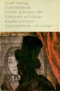 Стихотворения. Портрет Дориана Грея. Тюремная исповедь; Стихотворения. Рассказы