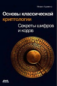 Основы классической криптологии. Секреты шифров и кодов