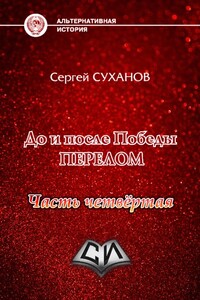 Перелом. Часть 4