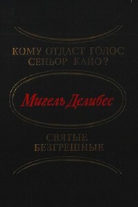 Кому отдаст голос сеньор Кайо? Святые безгрешные