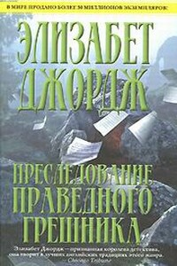 Преследование праведного грешника