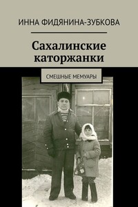 Сахалинские каторжанки