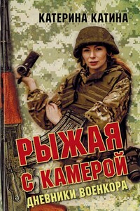 Рыжая с камерой: дневники военкора