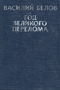 Год великого перелома