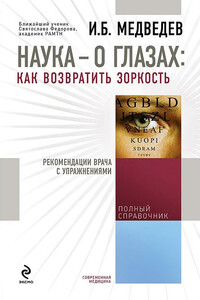 Наука – о глазах: как возвратить зоркость. Рекомендации врача с упражнениями