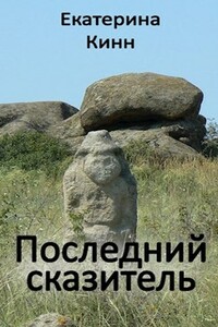 Последний сказитель