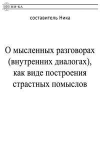 О мысленных разговорах (внутренних диалогах), как виде построения страстных помыслов