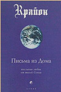 Письма из Дома. Послания любви от твоей Семьи