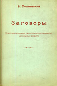 Заговоры: Опыт исследования происхождения и развития заговорных формул