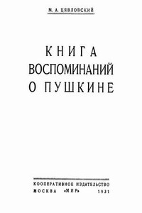 Книга воспоминаний о Пушкине