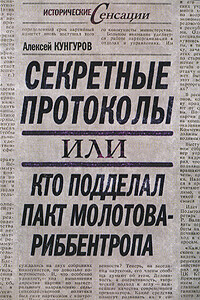 Секретные протоколы, или Кто подделал пакт Молотова-Риббентропа