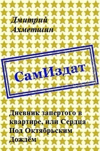 Дневник запертого в квартире, или Сердца Под Октябрьским Дождём