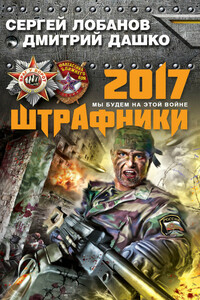 Штрафники 2017. Мы будем на этой войне