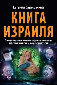 Книга Израиля